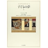 夢分析 I & II 　C.G.ユング 夢分析 I & II C.G.ユング Amazon.co.jp: ユング 夢分析論